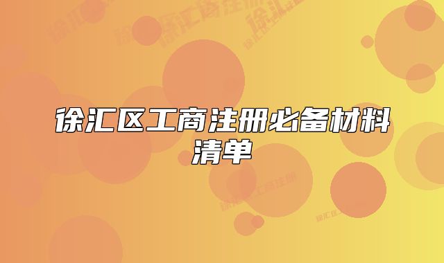 徐匯區(qū)工商注冊必備材料清單