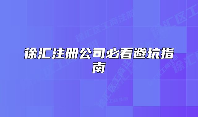 徐匯注冊公司必看避坑指南