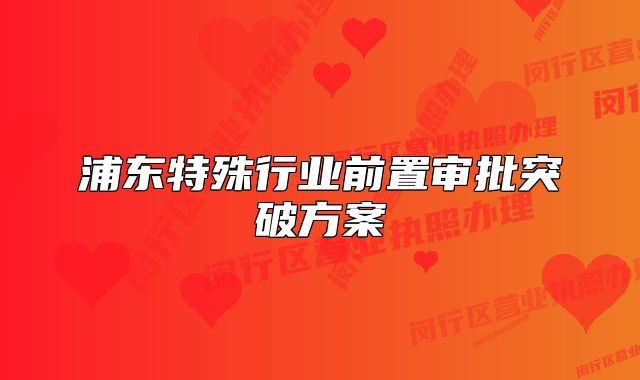 浦東特殊行業(yè)前置審批突破方案