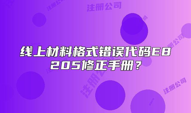 線上材料格式錯誤代碼E8205修正手冊？