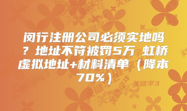 閔行注冊公司必須實地嗎？虹橋虛擬地址+材料清單
