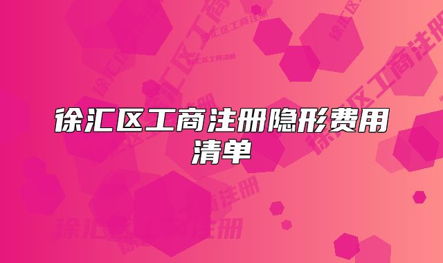 徐匯區(qū)工商注冊(cè)隱形費(fèi)用清單