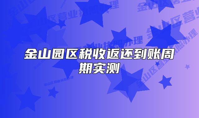 金山園區(qū)稅收返還到賬周期實(shí)測(cè)