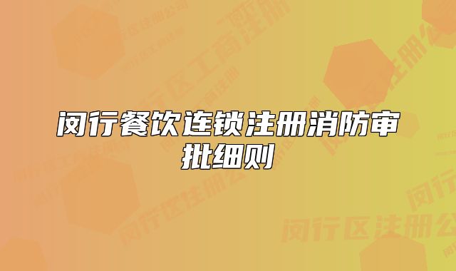 閔行餐飲連鎖注冊消防審批細(xì)則