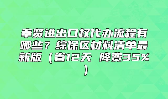 奉賢進(jìn)出口權(quán)代辦流程有哪些？綜保區(qū)材料清單最新版
