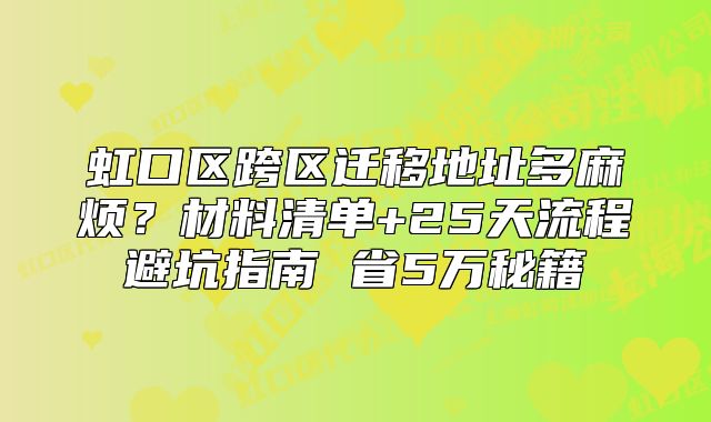 虹口區(qū)跨區(qū)遷移地址多麻煩？材料清單+25天流程指南