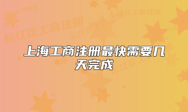 上海工商注冊最快需要幾天完成