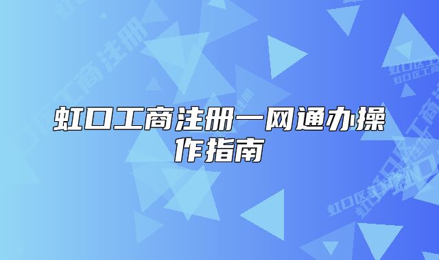 虹口工商注冊一網通辦操作指南
