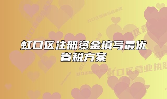 虹口區(qū)注冊資金填寫最優(yōu)省稅方案