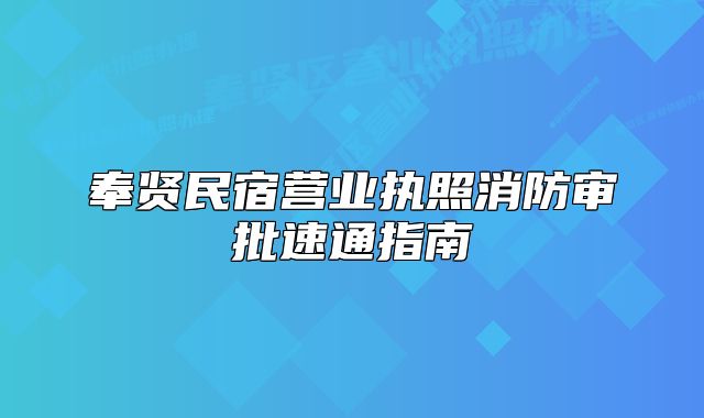 奉賢民宿營業(yè)執(zhí)照消防審批速通指南