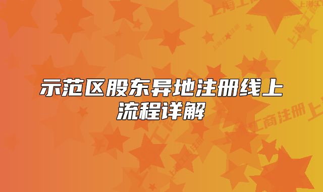示范區(qū)股東異地注冊線上流程詳解
