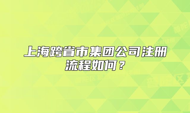 上?？缡∈屑瘓F(tuán)公司注冊(cè)流程如何？