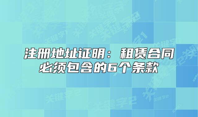 注冊地址證明：租賃合同必須包含的6個條款