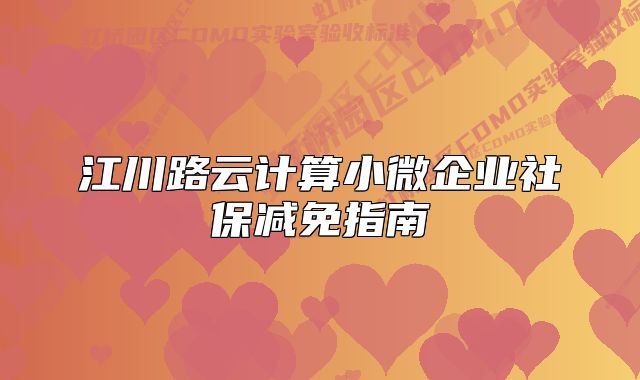 江川路云計(jì)算小微企業(yè)社保減免指南