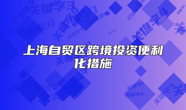 上海自貿(mào)區(qū)跨境投資便利化措施