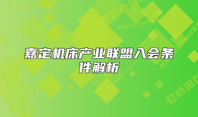 嘉定機床產(chǎn)業(yè)聯(lián)盟入會條件解析