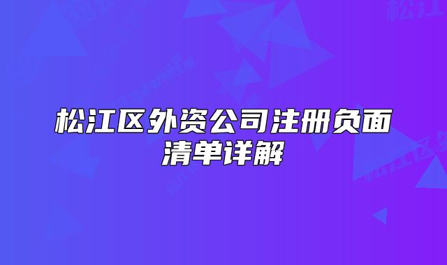 松江區(qū)外資公司注冊負(fù)面清單詳解?