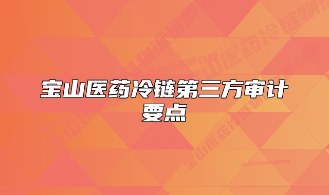 寶山醫(yī)藥冷鏈第三方審計要點