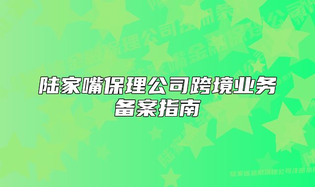 陸家嘴保理公司跨境業(yè)務(wù)備案指南