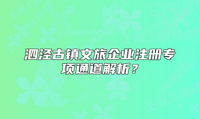 泗涇古鎮(zhèn)文旅企業(yè)注冊專項通道解析？