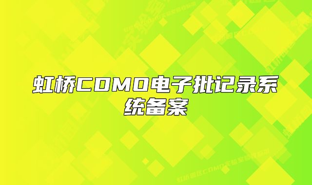 虹橋CDMO電子批記錄系統(tǒng)備案
