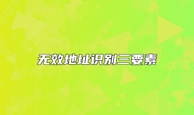 無(wú)效地址識(shí)別三要素