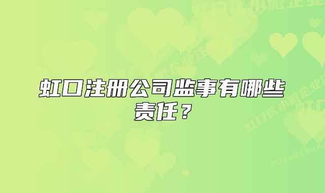 虹口注冊(cè)公司監(jiān)事有哪些責(zé)任？