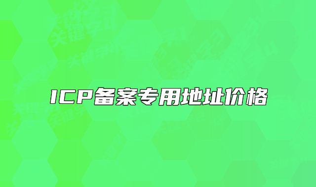ICP備案專用地址價格