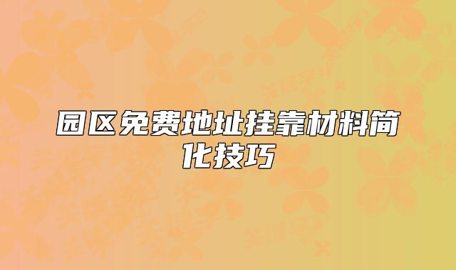 園區(qū)免費地址掛靠材料簡化技巧