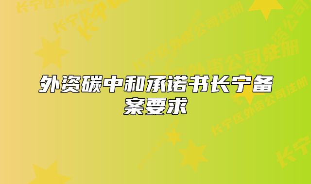 外資碳中和承諾書長寧備案要求