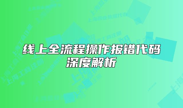 線上全流程操作報錯代碼深度解析