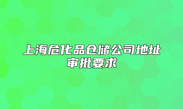 上海?；穫}儲公司地址審批要求
