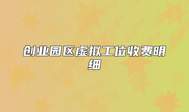 創(chuàng)業(yè)園區(qū)虛擬工位收費明細