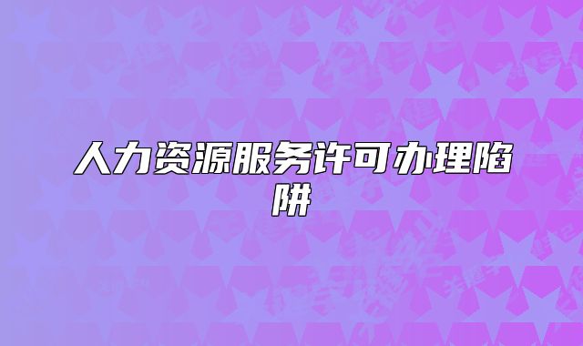 人力資源服務許可辦理陷阱