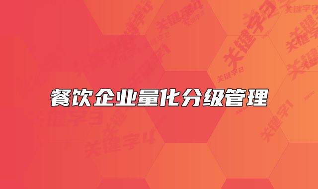 餐飲企業(yè)量化分級管理