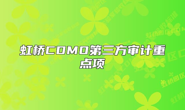 虹橋CDMO第三方審計(jì)重點(diǎn)項(xiàng)