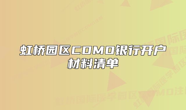 虹橋園區(qū)CDMO銀行開戶材料清單