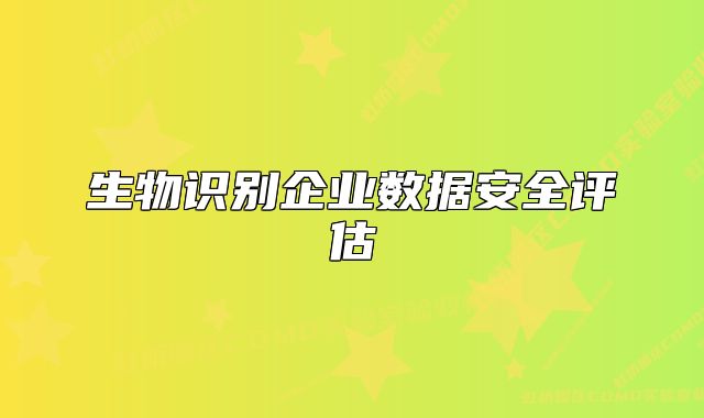 生物識別企業(yè)數(shù)據(jù)安全評估