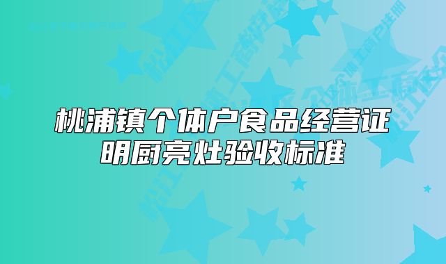 桃浦鎮(zhèn)個(gè)體戶食品經(jīng)營(yíng)證明廚亮灶驗(yàn)收標(biāo)準(zhǔn)
