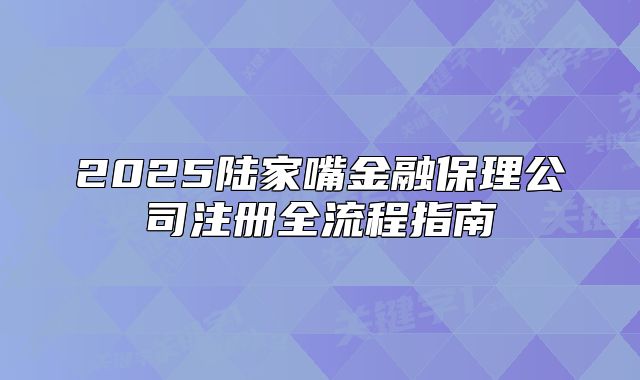 2025陸家嘴金融保理公司注冊(cè)全流程指南