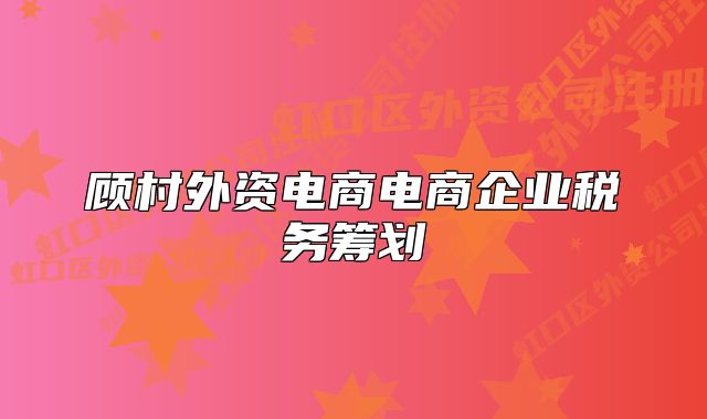 顧村外資電商電商企業(yè)稅務(wù)籌劃