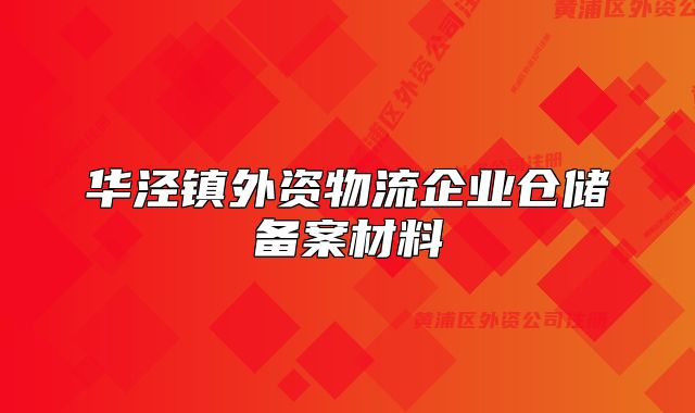 華涇鎮(zhèn)外資物流企業(yè)倉(cāng)儲(chǔ)備案材料