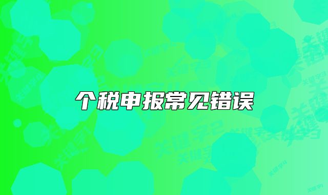 個稅申報常見錯誤