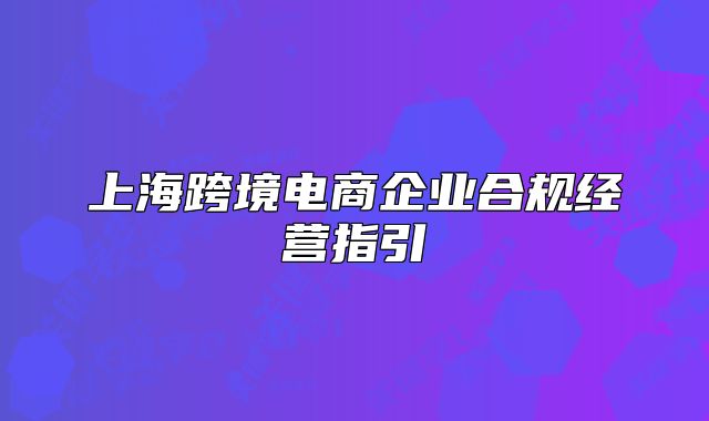 上?？缇畴娚唐髽I(yè)合規(guī)經(jīng)營指引