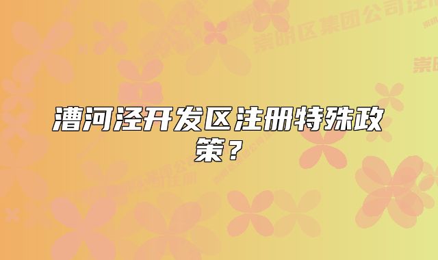 漕河涇開發(fā)區(qū)注冊特殊政策？