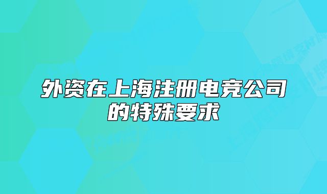 外資在上海注冊電競公司的特殊要求
