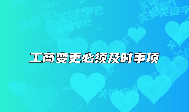 工商變更必須及時事項