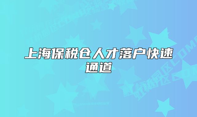 上海保稅倉人才落戶快速通道