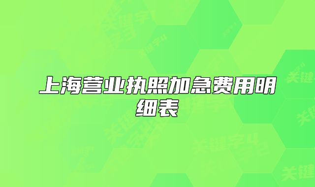 上海營業(yè)執(zhí)照加急費用明細表