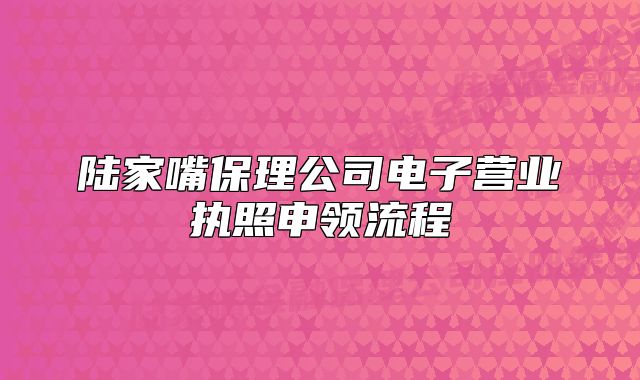 陸家嘴保理公司電子營業(yè)執(zhí)照申領(lǐng)流程